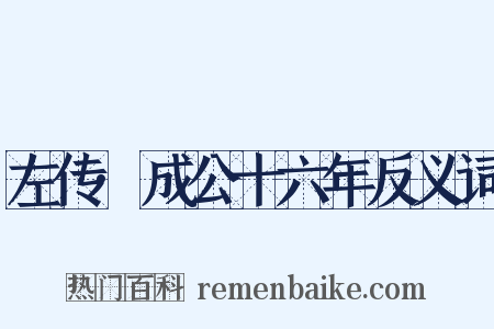 左传·成公十六年反义词是什么意思的图片